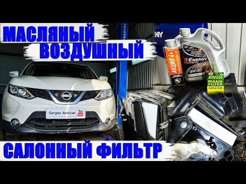Видео: ЗАМЕНА МАСЛА ДВС ВОЗДУШНОГО ФИЛЬТРА И САЛОННОГО NISSAN QASHQAI.