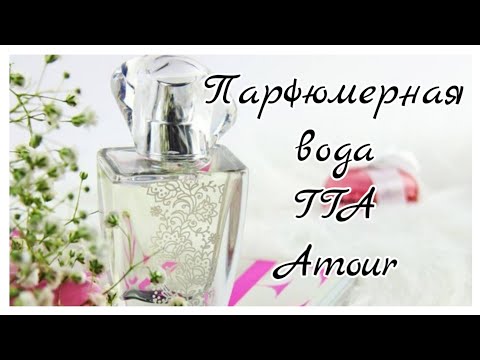 Видео: Парфюмерная вода TTA "Amour".✨💖Эликсир любви#13