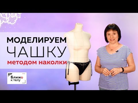 Видео: Метод наколки или  муляжный метод. Как получить лекало для чашки бюстгальтера методом наколки?