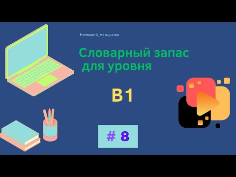 Видео: Словарный запас В1 - 100 слов, часть 8.