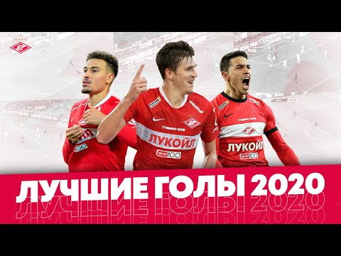 Видео: Сделали красиво! 12 лучших голов «Спартака» в 2020-м