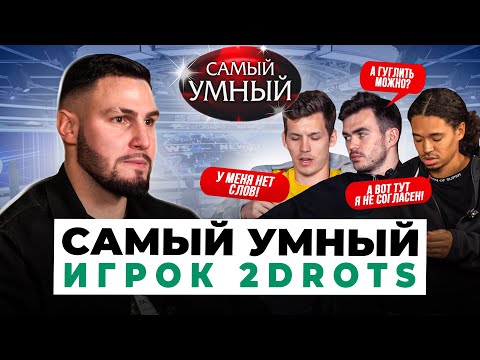 Видео: САМЫЙ УМНЫЙ ИГРОК 2Д/ЭД, БОГДАН, ФРОЛ