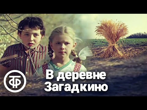 Видео: В деревне "Загадкино". Короткометражный художественный фильм (1969)
