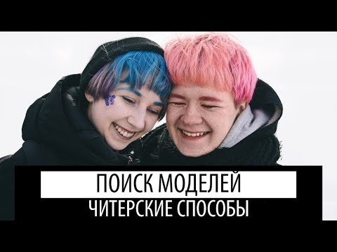 Видео: читерские способы поиска моделей