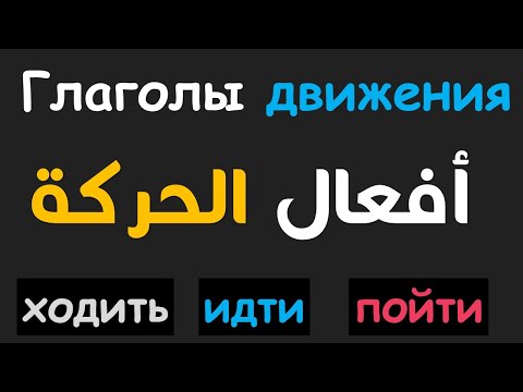 Видео: تعلم اللغة الروسية | افعال الحركة في اللغة الروسية ходить , идти , пойти