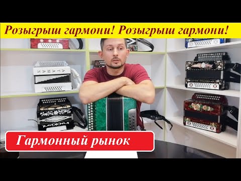 Видео: РОЗЫГРЫШ ГАРМОНЬ МАРИЧКА Гармонный рынок