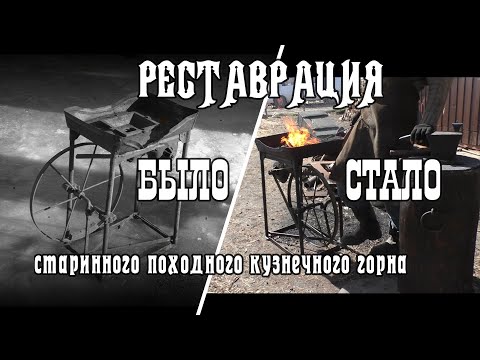 Видео: Реставрируем старинный походный кузнечный горн.