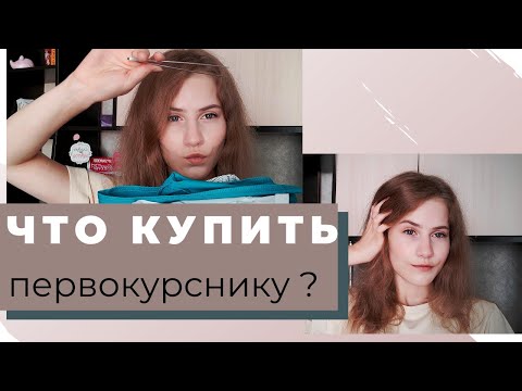 Видео: ЧТО КУПИТЬ ПЕРВОКУРСНИКУ?│собираемся в мед.универ