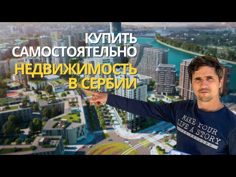 Видео: Как искать недвижимость в Сербии? Обзор квартир в Белграде до 100.000€. Недвижимость Сербии
