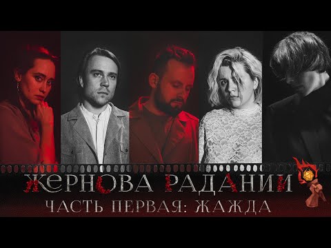 Видео: Жернова Радании | Часть первая: Жажда | Витрувий