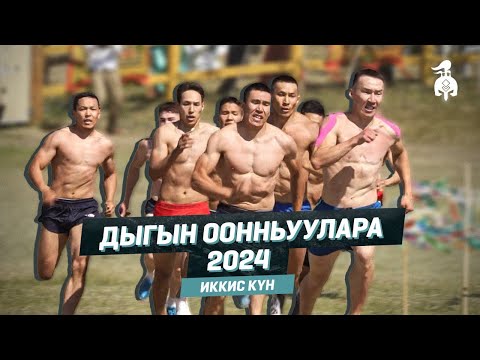 Видео: ДЫГЫН ООНЬУУЛАРА - 2024 | Иккис күн