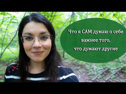 Видео: Страх критики и осуждения. Что обо мне подумают другие? Работаем со страхом ошибки