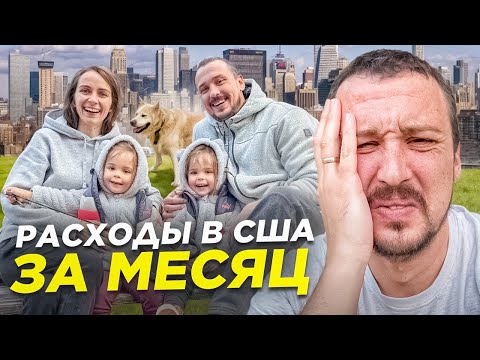 Видео: $6,500 ЗА МЕСЯЦ ЖИЗНИ В США?! Расходы на семью из 5 человек. Жизнь в Америке