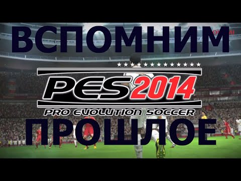 Видео: Вспомним прошлое Pro Evolution Soccer 2014