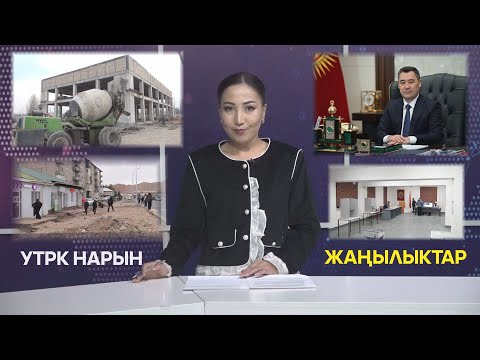 Видео: УТРК НАРЫН ЖАҢЫЛЫКТАР