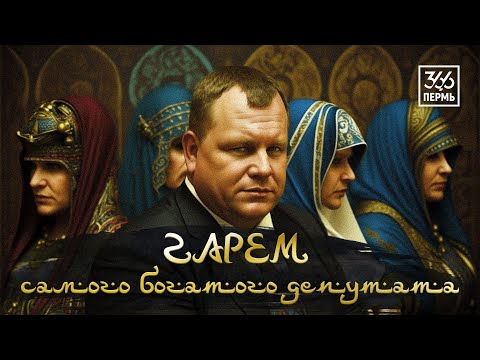 Видео: Четыре жены самого богатого депутата