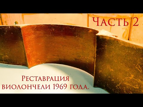 Видео: Реставрация виолончели 1/2. Ремонт обечайки. #виолончель #реставрация #restoration #cello