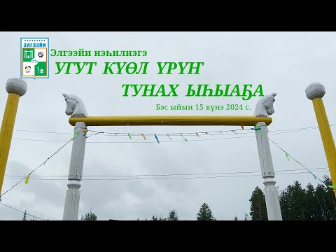 Видео: 2024 с. УГУТ КҮӨЛ ҮРҮҤ ТУНАХ ЫҺЫАҔА  Бэс ыйын 15 күнэ