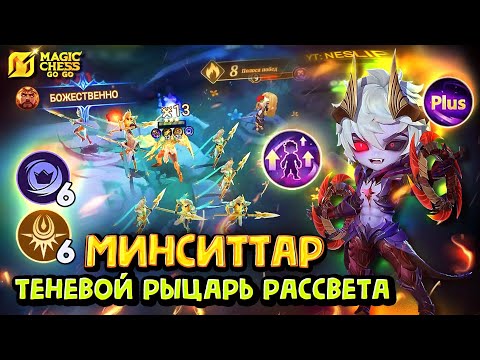 Видео: МИНСИТТАР ЧЕРЕЗ ТЕНЕВЫХ НАЁМНИКОВ! Magic Chess Go Go! Minsitthar 3 star shadowcell ! Dyrroth! Дариус