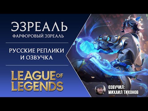 Видео: ФАРФОРОВЫЙ ЭЗРЕАЛЬ - Русская Озвучка - Лига Легенд