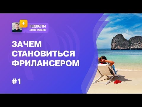 Видео: СТАТЬ ФРИЛАНСЕРОМ ИЛИ УМЕРЕТЬ: ЗАЧЕМ ИДТИ ВО ФРИЛАНС