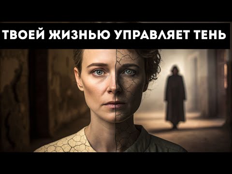 Видео: Темная сторона, которая тайно управляет вашей жизнью (Психология Юнга)