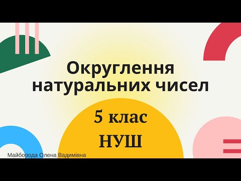 Видео: Округлення натуральних чисел 5 клас НУШ