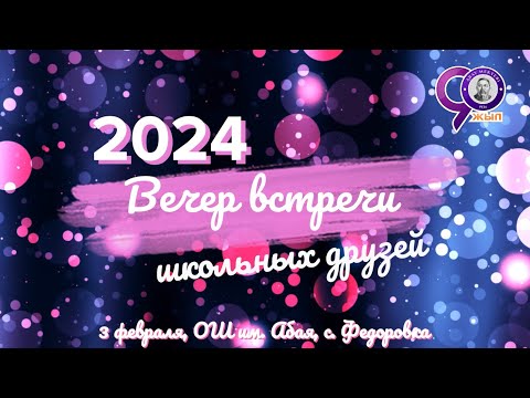 Видео: Вечер встречи выпускников 2024 (расширенная версия)