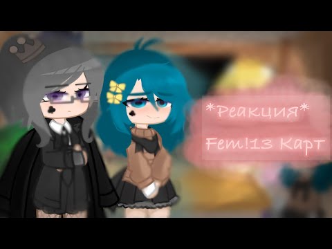 Видео: Реакция Fem! 13 Карт на Оригиналов