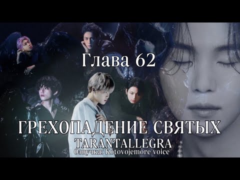 Видео: ГРЕХОПАДЕНИЕ СВЯТЫХ/TARANTALLEGRA/Глава 62/ Озвучка фанфика/ ЮНМИНЫ/ВИГУКИ #bts #юнмины #taekook