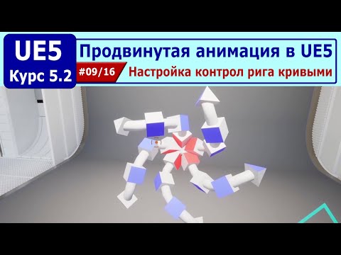Видео: Продвинутая анимация в Unreal Engine 5, часть #09. Настройка контрол рига кривыми