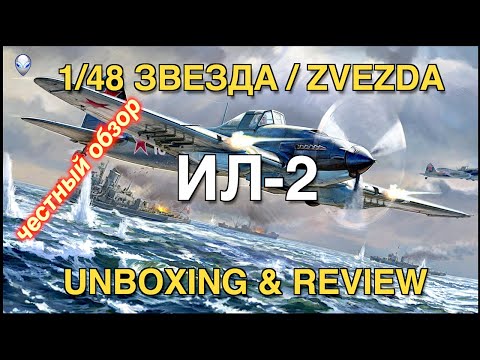 Видео: Обзор модели самолета Ил-2 от фирмы Звезда в масштабе 1/48 (ZVEZDA 1/48 IL2 Unboxing & Review)