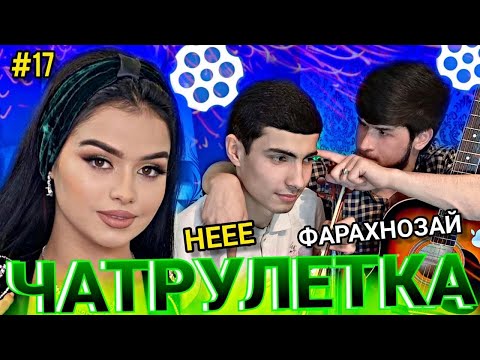 Видео: МАХМАДУЛЛО И АМИНЧОН,ДОЛГОЖДАННАЯ ЧАТ РУЛЕТКА МОЩНЫЕ РЕАКЦИИ!!!