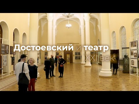 Видео: Выставка «Достоевский и театр. XXI век»