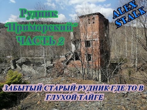 Видео: ЗАБРОШЕННЫЙ РУДНИК "ПРИМОРСКИЙ "СТАЛИНСКИЙ" С. КРАСНОРЕЧЕНСК ЧАСТЬ 2