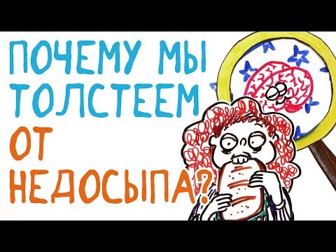 Видео: Почему мы толстеем, когда мало спим? — Научпок