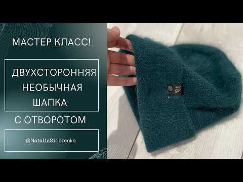 Видео: 🌿Необычная ШАПКА! Мастер-класс. Двухсторонняя с Отворотом. MASTER CLASS ! #nataliasidorenko