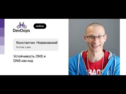 Видео: Константин Новаковский (G-Core Labs) — Устойчивость DNS и DNS-как-код