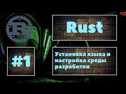 Видео: 👍 Rust #1. Установка языка, настройка среды разработки и создание первой программы. Уроки Rust
