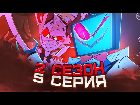 Видео: Отель Хазбин 2 Сезон 5 серия ( Hazbin Hotel ) | Реакция