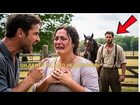 Видео: Он сказал: “Ты не знаешь, что такое любовь”... пока фермер не доказал обратное!»