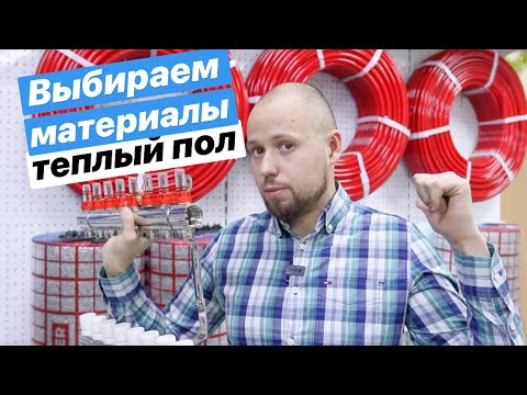 Видео: Теплый пол, какие материалы выбрать?