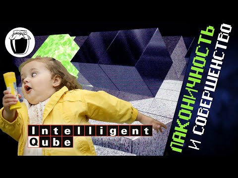 Видео: Думай или умри в Intelligent Qube! (Банка Джема 65)