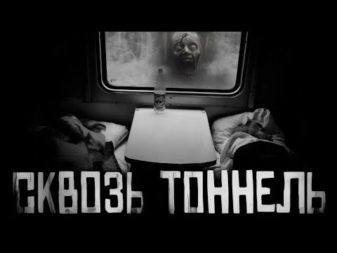 Видео: [WBK] Сквозь тоннель. Страшная история на ночь с Boosty