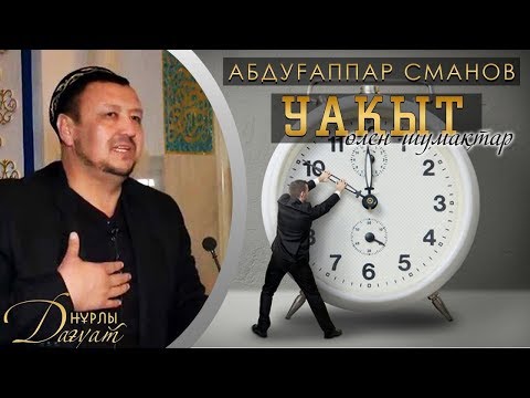 Видео: УАҚЫТ (өлен) | Абдуғаппар Сманов