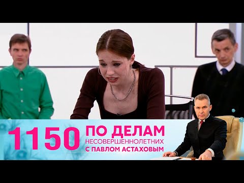 Видео: По делам несовершеннолетних | Выпуск 1150