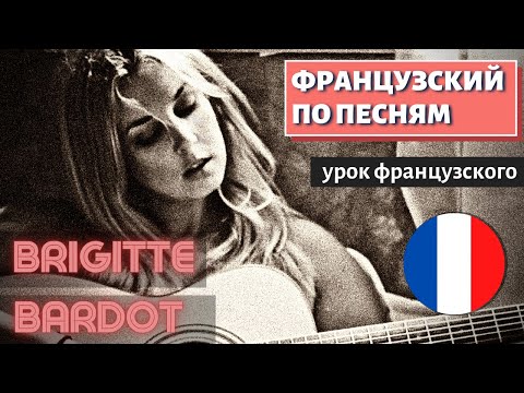 Видео: ФРАНЦУЗСКИЙ ПО ПЕСНЯМ: Je danse, donc je suis - Brigitte Bardot