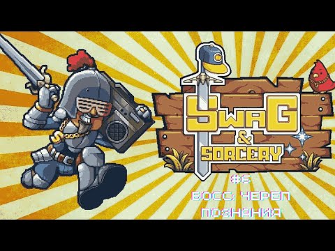 Видео: Прохождение Swag and Sorcery #6: Босс Череп познания