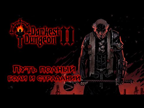 Видео: Начало аЦЦкого пути ★ Darkest Dungeon II ★ Стрим #1