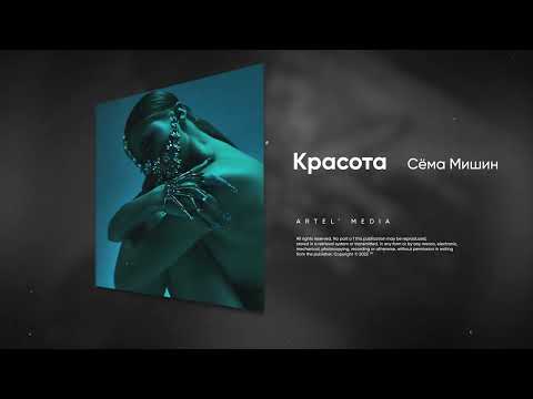 Видео: Сёма Мишин - Красота (Премьера песни, 2023)